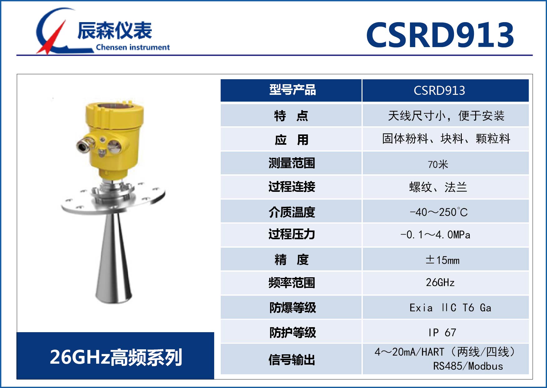 高频雷达式物位计CSRD913